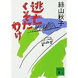 逃亡くそたわけ (講談社文庫)