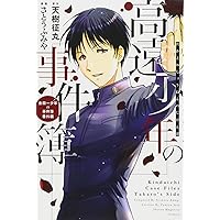 金田一少年の事件簿 特別編 明智警視の優雅なる事件簿 (講談社漫画文庫