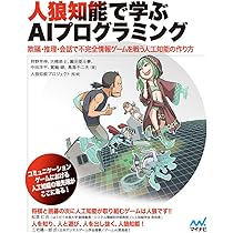 人狼知能で学ぶAIプログラミング ~ 欺瞞・推理・会話で不完全情報