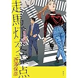 走馬灯交差点 (ホーム社)