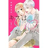 金曜日は初恋 フラワーコミックス 中村 ユキチ 本 通販 Amazon