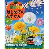 はじめてのずかん しょくぶつ (講談社の動く図鑑MOVE)