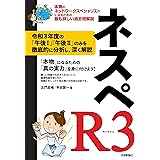 ネスペR3 - 本物のネットワークスペシャリストになるための最も詳しい過去問解説 (情報処理技術者試験)