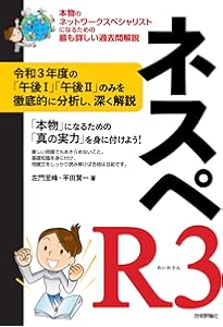 ネスペR5 －本物のネットワークスペシャリストになるための最も詳しい