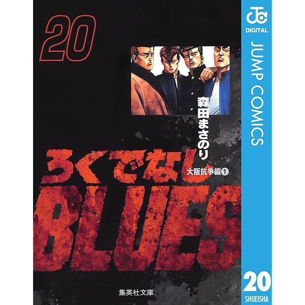 ろくでなしぶるーちゅ (ジャンプコミックス)／森田 まさのり Amazon.co.jp: ろくでなしBLUES (丸ごと一冊・対大阪極東高校