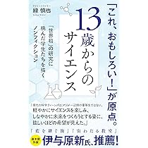 Amazon.co.jp: 13歳からのサイエンス 理系の時代に必要な力をどう