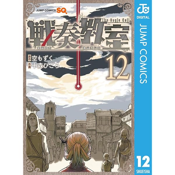 Amazon.co.jp: 戦奏教室 1 (ジャンプコミックスDIGITAL) eBook : 空