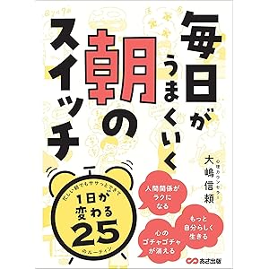毎日がうまくいく 朝のスイッチ―――１日が変わる２５のルーティンの表紙