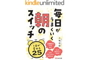 毎日がうまくいく 朝のスイッチ―――１日が変わる２５のルーティン