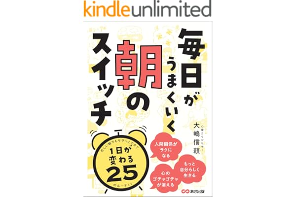 毎日がうまくいく 朝のスイッチ―――１日が変わる２５のルーティン