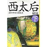 西太后秘録 近代中国の創始者 下
