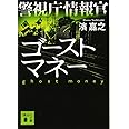 警視庁情報官 ゴーストマネー (講談社文庫)