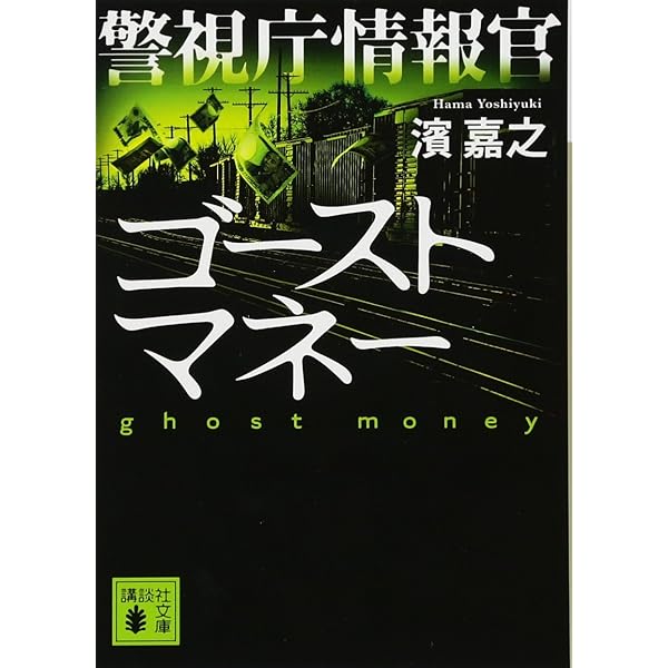 Amazon.co.jp: 公安特命捜査 警視庁情報官2 : 濱 嘉之: 本