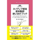 ネイティブ感覚 基本動詞使い分けブック アルク・ライブラリーシリーズ