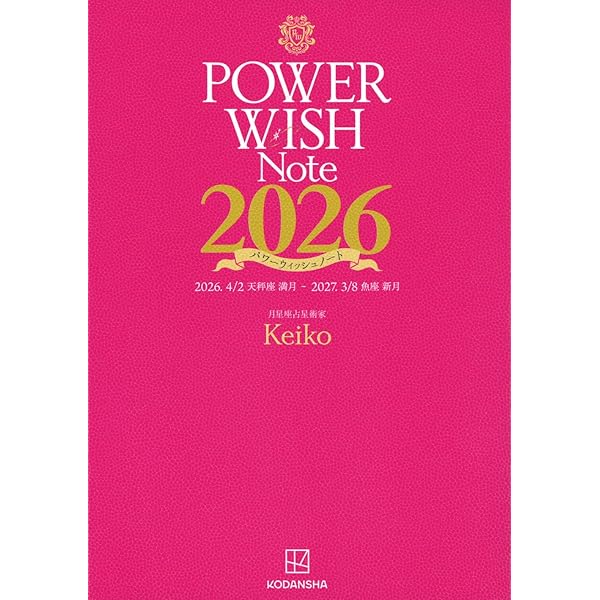 POWER WISH Note2025 2025.3/29 牡羊座新月 - 2026.3/19 魚座新月
