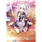 不可解なぼくのすべてを (1) (MeDu COMICS)