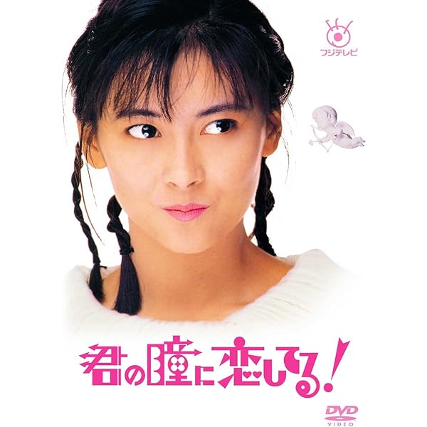 Amazon.co.jp: フジテレビ開局50周年記念 『すてきな片想い』DVD-BOX  