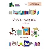 ブックトークのきほん――21の事例つき (TCLブックレット)