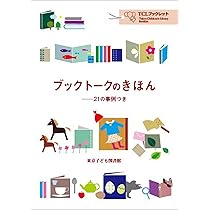 キラキラ応援ブックトーク 子どもに本をすすめる33のシナリオ