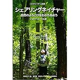 ネイチャーゲーム原典 シェアリングネイチャー 自然のよろこびをわかちあおう (Nature game books ジョセフ・コーネルネイチ) (Nature game books ジョセフ・コ-ネルネイチャ-シリ-ズ 2)