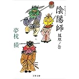 陰陽師　鳳凰ノ巻 (文春文庫)
