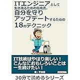 ITエンジニアとして生き残るための指南書。 自分を守りアップデートするための18のテクニック。30分で読めるシリーズ