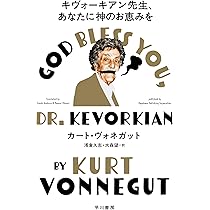 Amazon.co.jp: キヴォーキアン先生、あなたに神のお恵みを