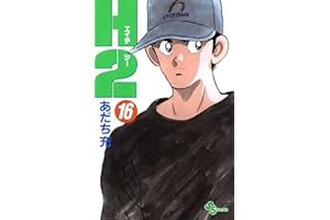 H2（１６） (少年サンデーコミックス)