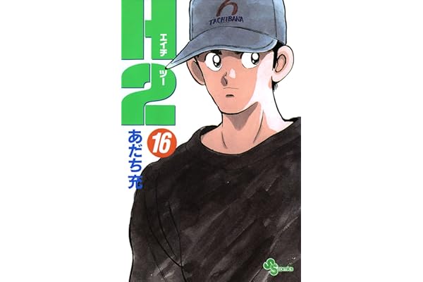 H2（１６） (少年サンデーコミックス)