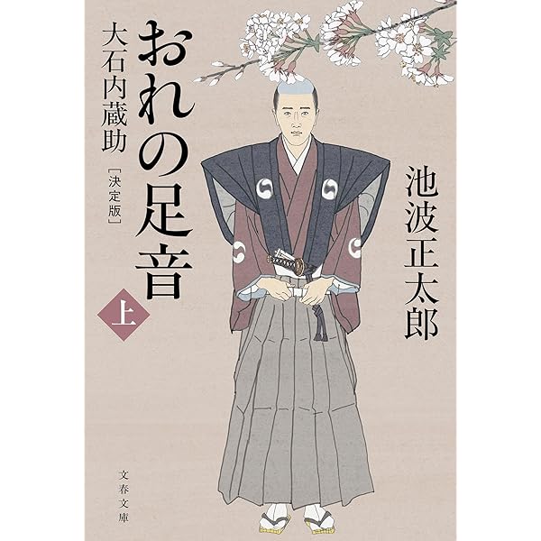 Amazon.co.jp: おれの足音〈決定版〉 下 大石内蔵助 (文春文庫 い 4