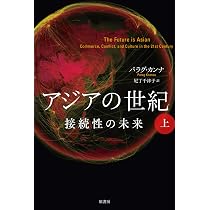 アジアの世紀 上:接続性の未来 | カンナ,パラグ, 千津子, 尼丁 |本