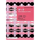 ゲーテ ポケットマスターピース 02 (集英社文庫ヘリテージシリーズ)