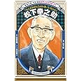 学習漫画 世界の伝記 NEXT 松下幸之助 一代で世界的な会社を創った努力の人