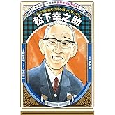 学習漫画 世界の伝記 NEXT 松下幸之助 一代で世界的な会社を創った努力の人