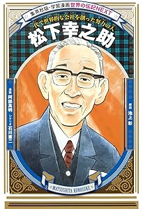 学習まんが 世界の伝記NEXT 渋沢栄一 (学習漫画世界の伝記NEXT 集英社