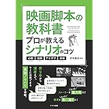 映画脚本の教科書 プロが教えるシナリオのコツ 心得・法則・アイデア・分析 (コツがわかる本!)