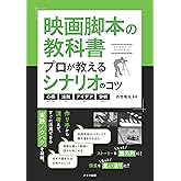 映画脚本の教科書 プロが教えるシナリオのコツ 心得・法則・アイデア・分析 (コツがわかる本!)
