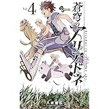 蒼穹のアリアドネ（４） (少年サンデーコミックス)