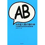 AB型人間の頭の中 12星座別血液型性格診断書