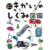 きかいのしくみ図鑑 (めくって学べる)