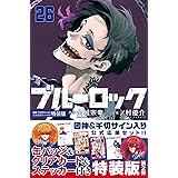 ブルーロック(26) 國神・千切サイン入り公式応援セット付き特装版 (講談社キャラクターズA)