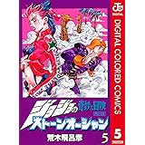 ジョジョの奇妙な冒険 第6部 ストーンオーシャン カラー版 5 ジョジョの奇妙な冒険 第6部 カラー版 (ジャンプコミックスDIGITAL)