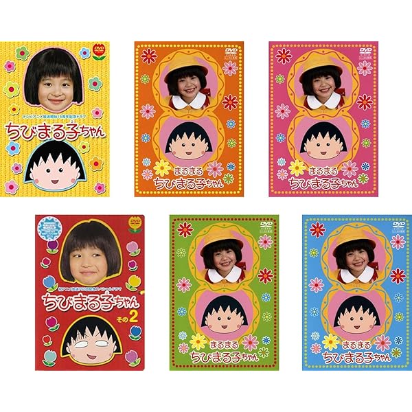 Amazon.co.jp: まるまるちびまる子ちゃん DVD-BOX : 伊藤綺夏, 村崎真