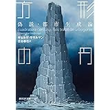 方形の円: 偽説・都市生成論 (創元ＳＦ文庫)