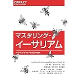 マスタリング・イーサリアム ―スマートコントラクトとDAppの構築