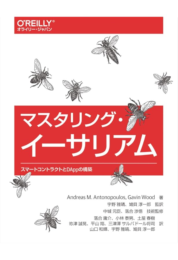 Ethereum+Solidity 入門 Web3.0を切り拓くブロックチェーンの思想と