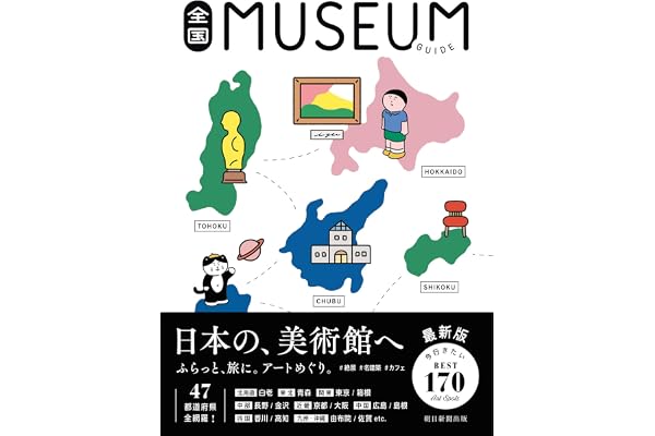 全国ミュージアムガイド