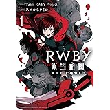 RWBY 氷雪帝国 THE COMIC 1 (電撃コミックスNEXT)