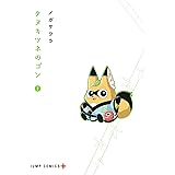 タヌキツネのゴン 1 (ジャンプコミックス)