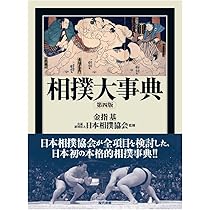 大相撲人物大辞典 大相撲人物大事典 | 相撲編集部 |本 | 通販 | Amazon